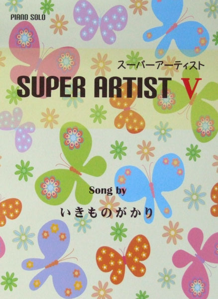 ピアノソロ スーパーアーティスト 5 Song by いきものがかり ミュージックランド