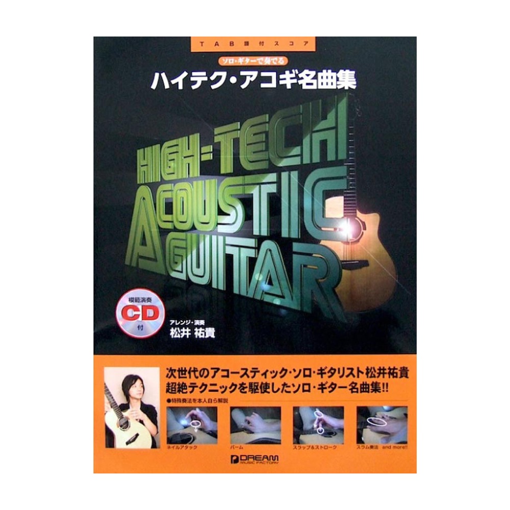 ソロギターで奏でる ハイテク アコギ名曲集 模範演奏CD付 アレンジ・演奏 松井祐貴 ドリームミュージックファクトリー
