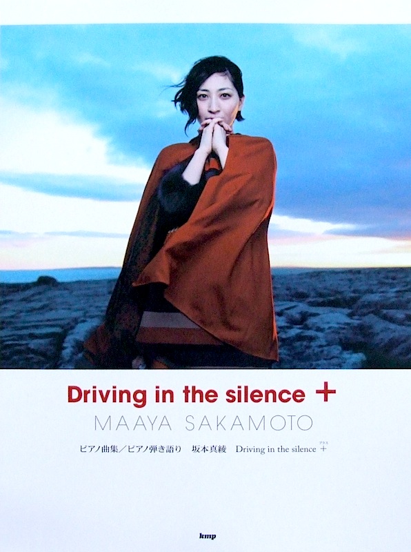 ピアノ曲集 坂本真綾 Driving in the silence プラス ケイエムピー