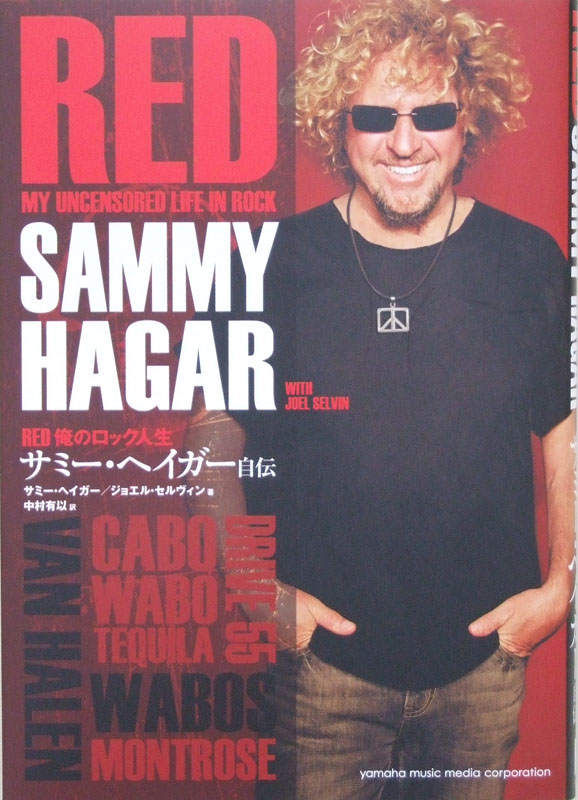 サミー・ヘイガー自伝 レッド―ロック人生のすべて ヤマハミュージックメディア