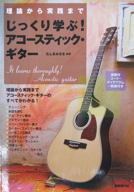 理論から実践まで じっくり学ぶ! アコースティックギター たしまみちを 著 自由現代社