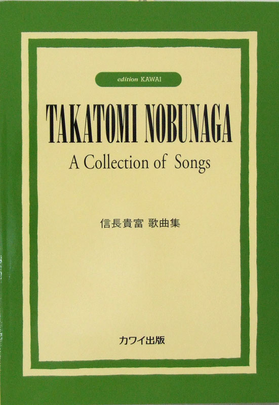 信長貴富 歌曲集 カワイ出版