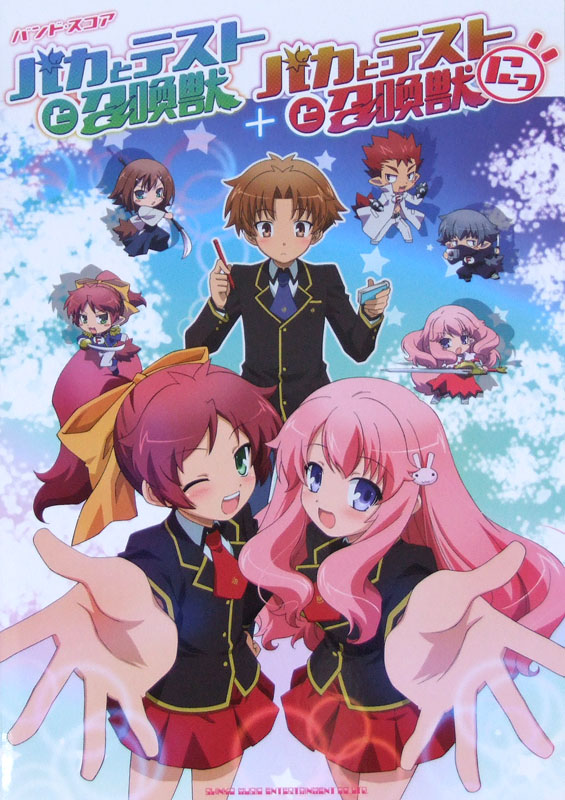 バンドスコア バカとテストと召喚獣+バカとテストと召喚獣にっ! シンコーミュージック