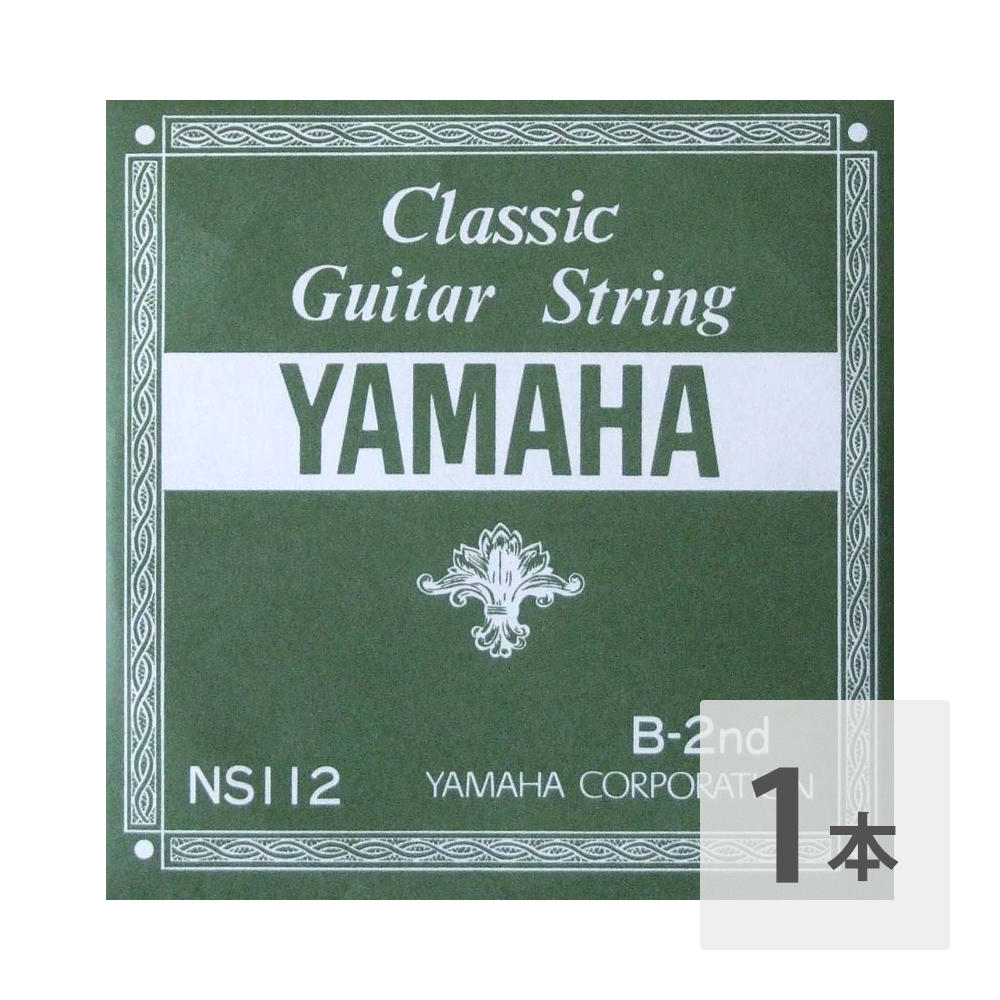 YAMAHA NS112 B-2nd 0.83mm クラシックギター用バラ弦 2弦