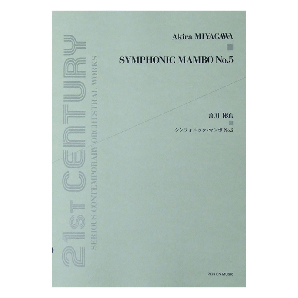 宮川彬良 シンフォニック・マンボ No.5 全音楽譜出版社