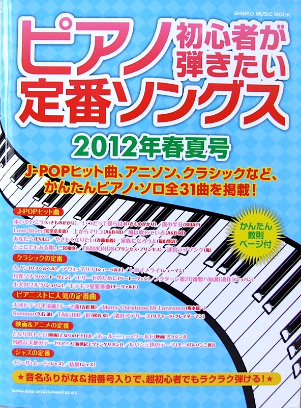 ピアノ初心者が弾きたい 定番ソングス 2012年春夏号 シンコーミュージック