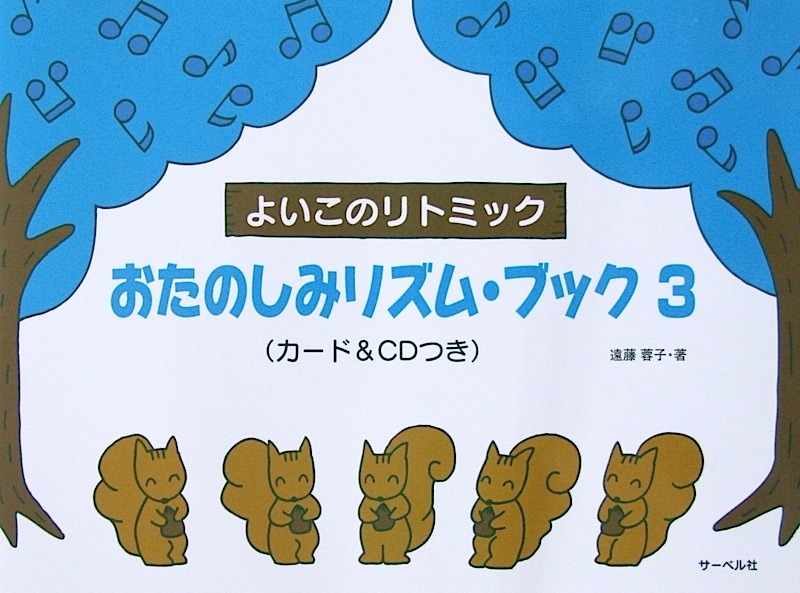 おたのしみリズム・ブック 3 カード&CDつき 遠藤蓉子 著 サーベル社