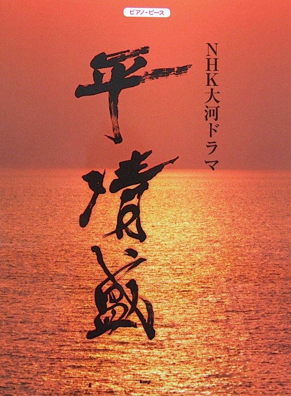 NHK大河ドラマ 平清盛 ケイエムピー