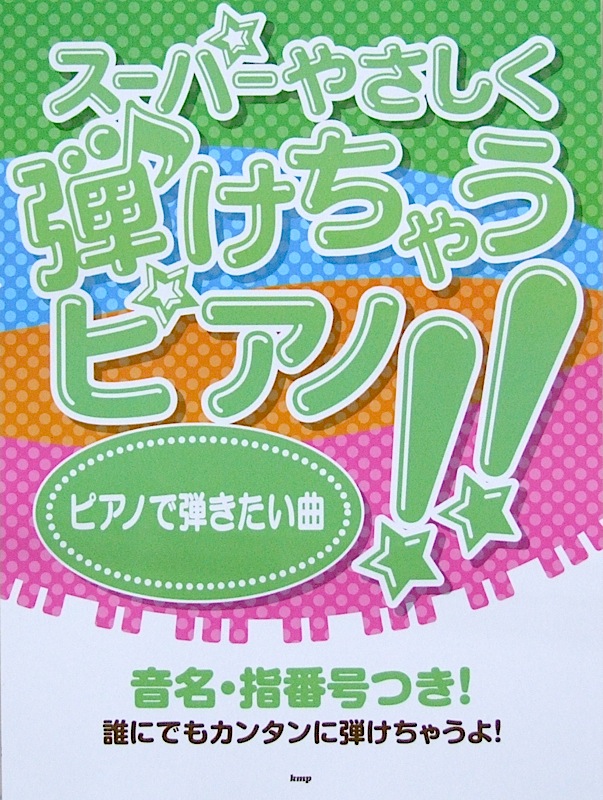 ピアノソロ スーパーやさしく弾けちゃうピアノ!! ピアノで弾きたい曲 ケイエムピー