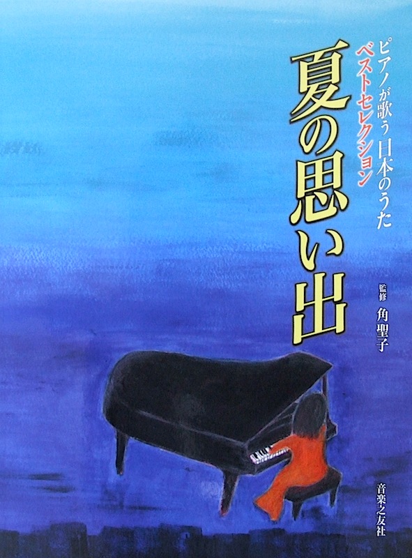 ピアノが歌う 日本のうた ベストセレクション 夏の思い出 音楽之友社