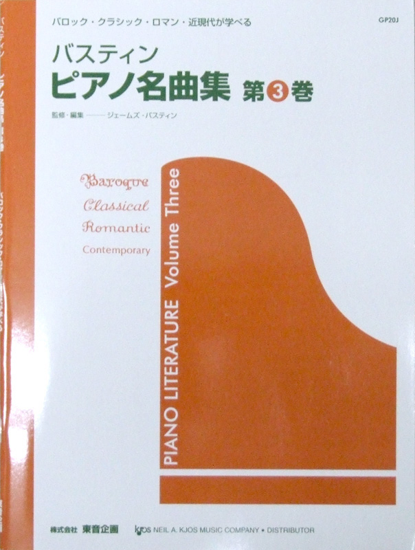 バスティン ピアノ名曲集 第3巻 日本語版 東音企画