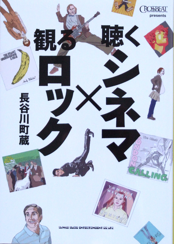 CROSSBEAT presents 聴くシネマ×観るロック シンコーミュージック