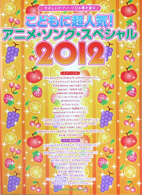 やさしいピアノ・ソロ&弾き語り こどもに超人気! アニメ・ソング・スペシャル2012 シンコーミュージック
