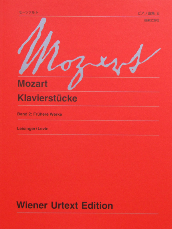 ウィーン原典版 229b モーツァルト ピアノ曲集 2 初期の作品 新訂版 音楽之友社