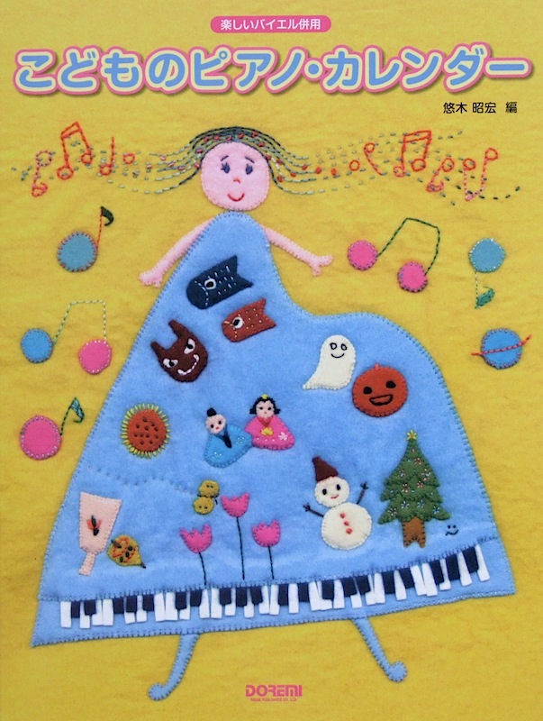 楽しいバイエル併用 こどものピアノ カレンダー ドレミ楽譜出版社