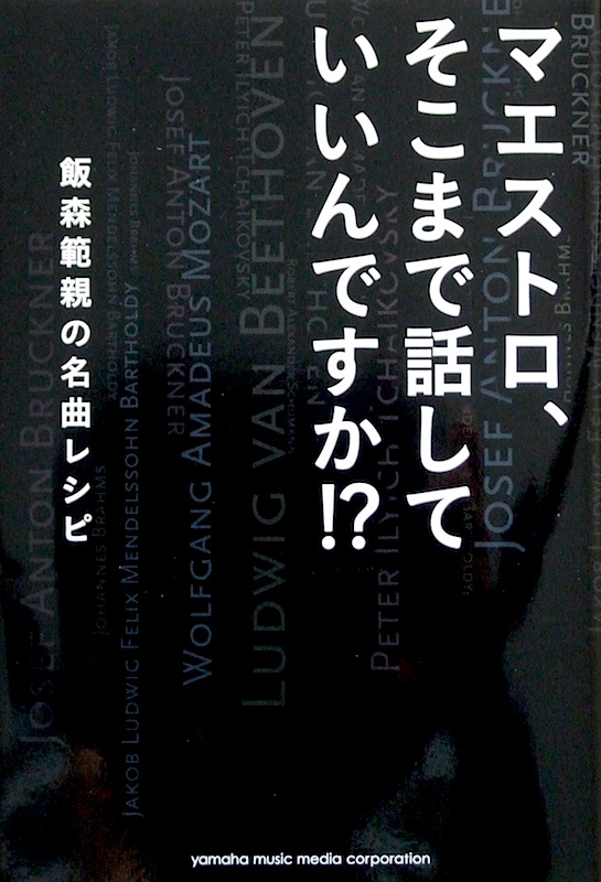 マエストロ、そこまで話していいんですか!? 飯森範親の名曲レシピ ヤマハミュージックメディア