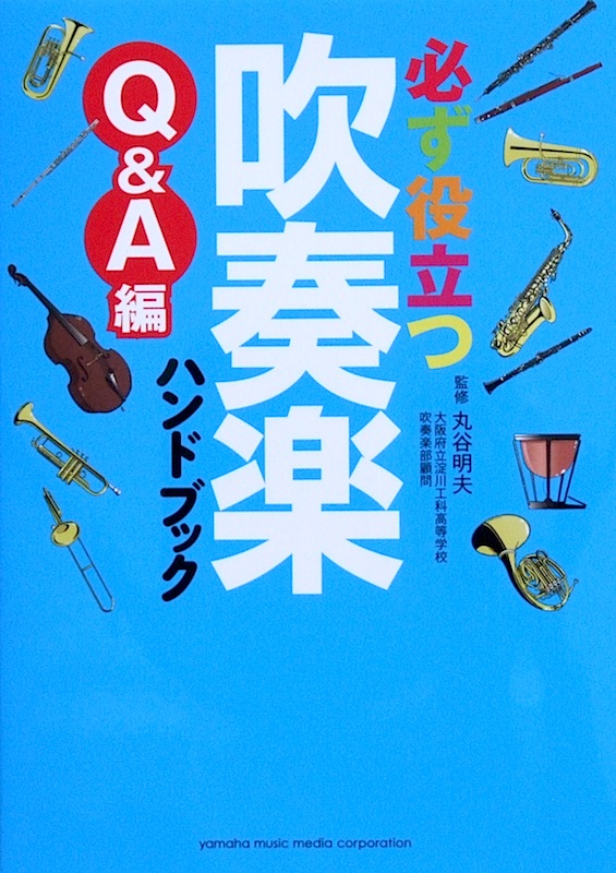 必ず役立つ 吹奏楽ハンドブック Q&A編 丸谷 明夫 監修 ヤマハミュージックメディア