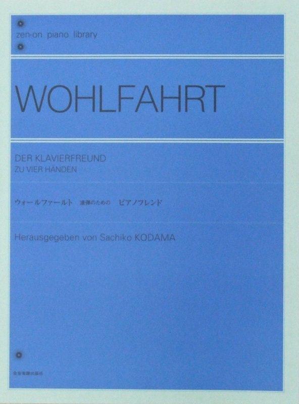 全音ピアノライブラリー ウォールファールト ピアノ連弾のための ピアノフレンド 全音楽譜出版社
