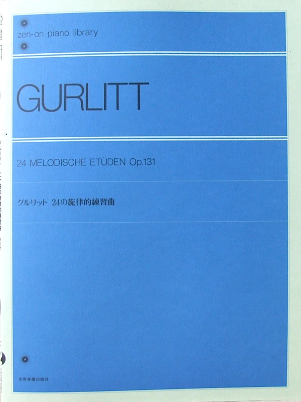 全音ピアノライブラリー グルリット 24の旋律的練習曲 全音楽譜出版社