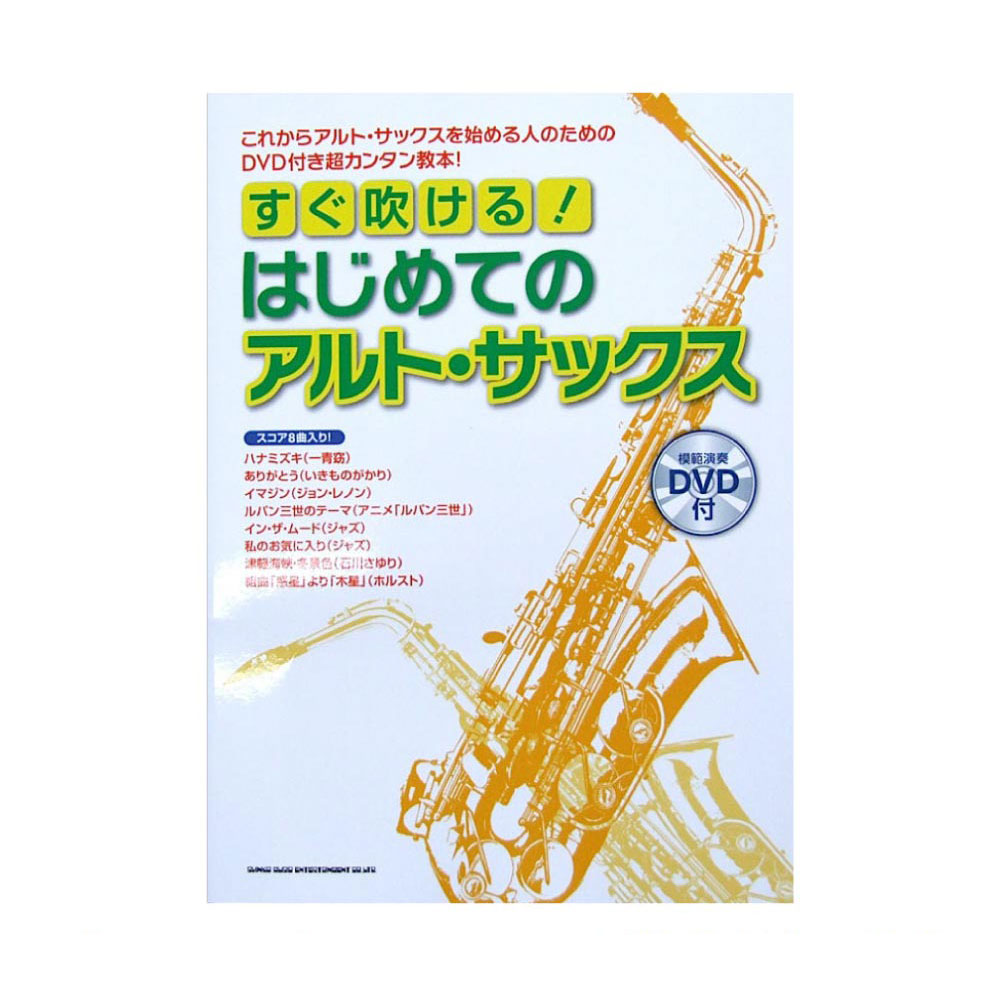 すぐ吹ける! はじめてのアルト・サックス 模範演奏DVD付 シンコーミュージック