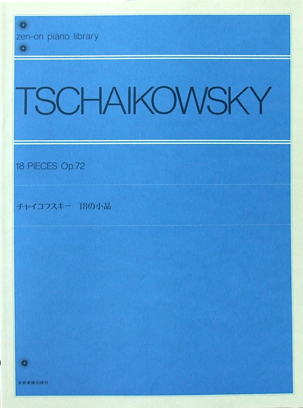 全音ピアノライブラリー チャイコフスキー 18の小品 全音楽譜出版社