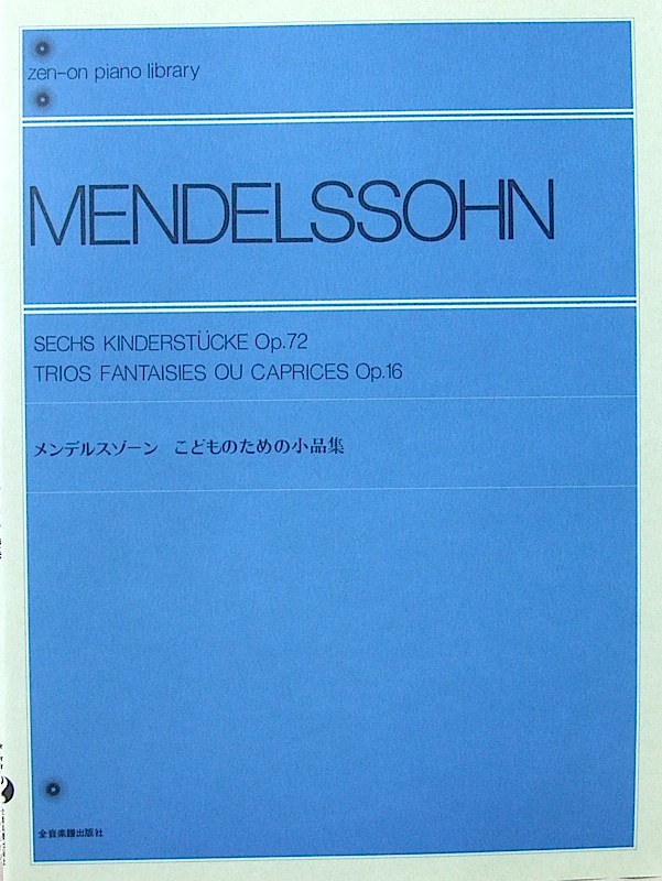 全音ピアノライブラリー メンデルスゾーン こどものための小品集 全音楽譜出版社