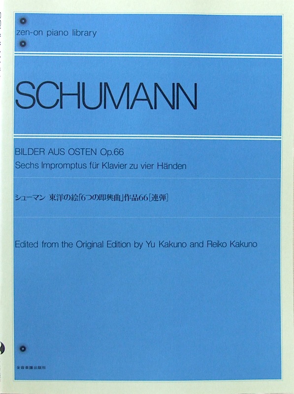 全音ピアノライブラリー シューマン 東洋の絵「6つの即興曲」 Op.66［連弾］全音楽譜出版社
