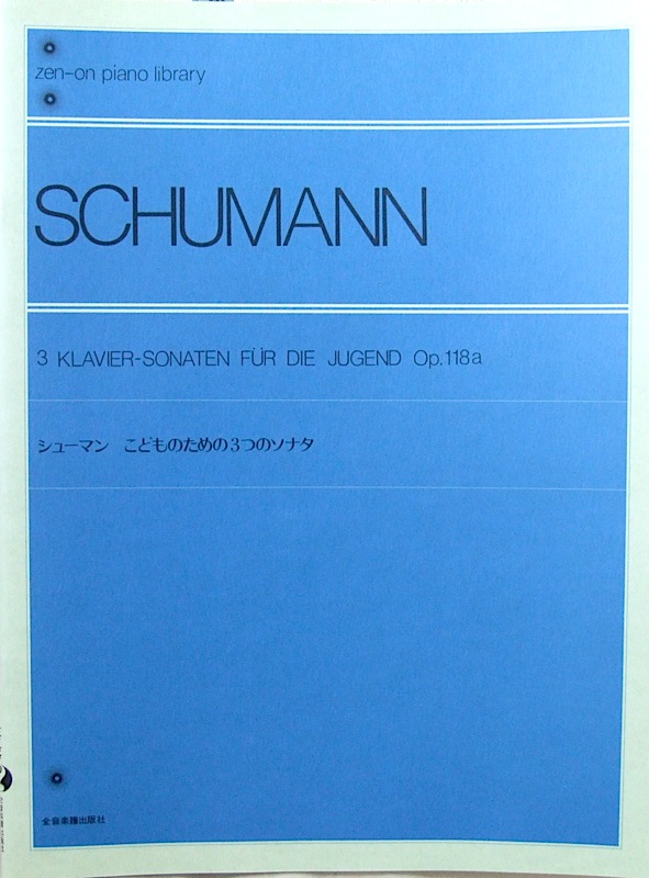 全音ピアノライブラリー シューマン こどものための3つのソナタ Op.118a 全音楽譜出版社