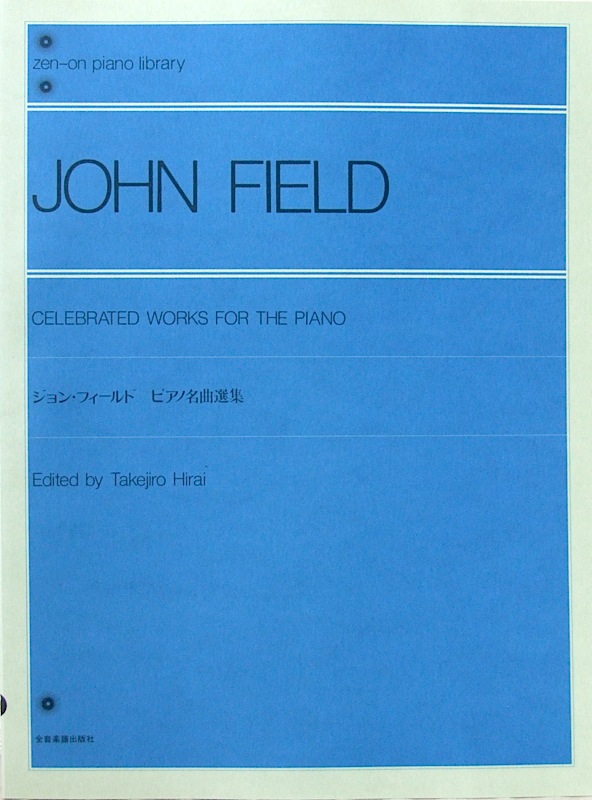 全音ピアノライブラリー ジョン･フィールド ピアノ名曲選集 全音楽譜出版社