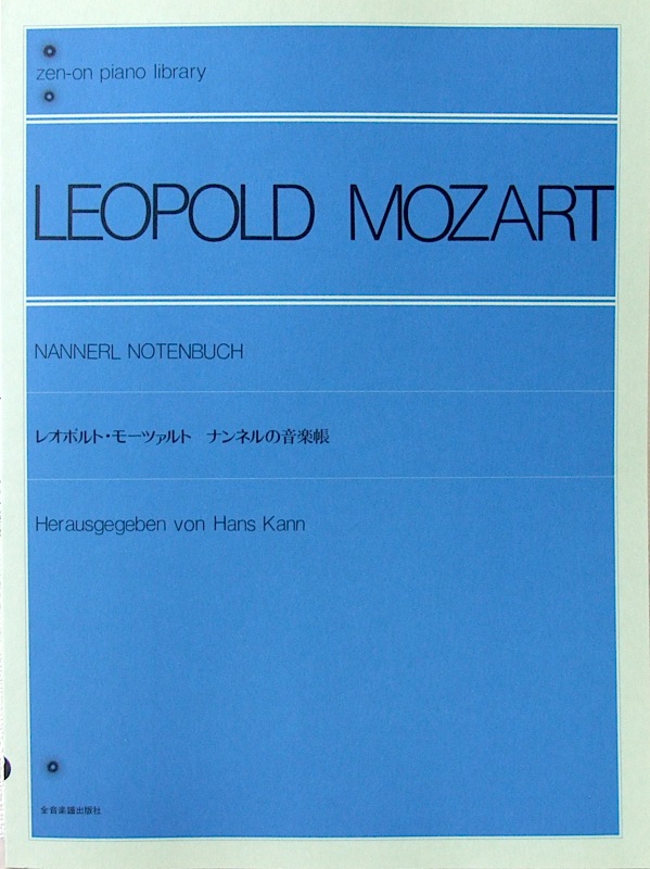 全音ピアノライブラリー レオポルト・モーツァルト ナンネルの音楽帳 全音楽譜出版社