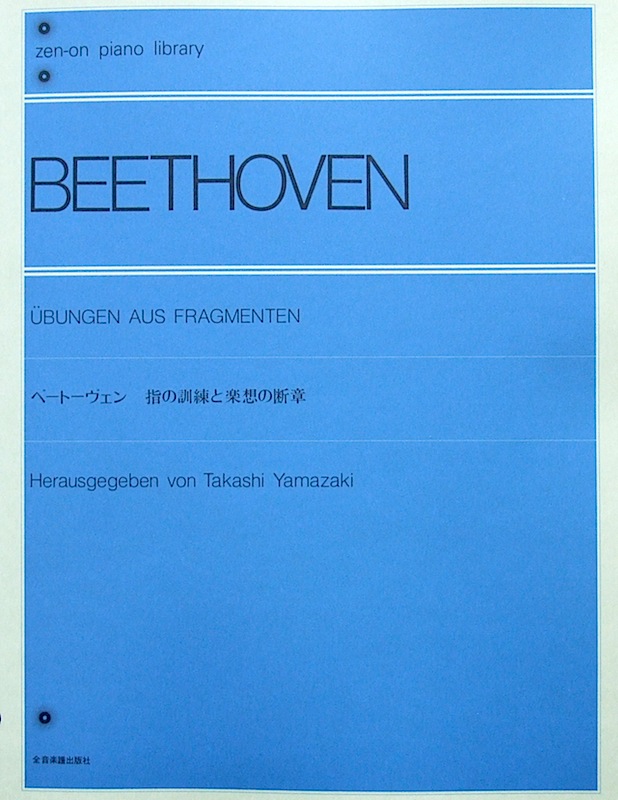 全音ピアノライブラリー ベートーベン 指の訓練と楽想の断章 全音楽譜出版社