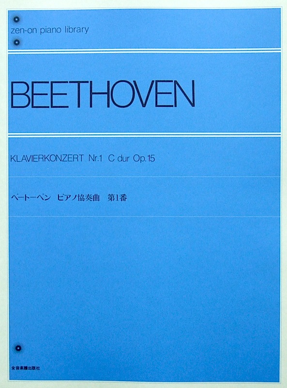 全音ピアノライブラリー ベートーベン ピアノ協奏曲第1番 標準版 全音楽譜出版社