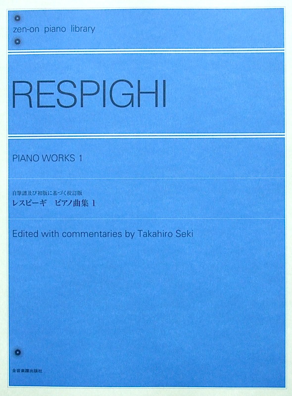 全音ピアノライブラリー レスピーギ ピアノ曲集 1 全音楽譜出版社 全音 表紙 画像