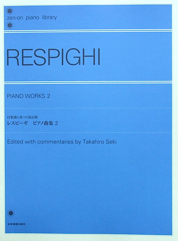 全音ピアノライブラリー レスピーギ ピアノ曲集 2 全音楽譜出版社