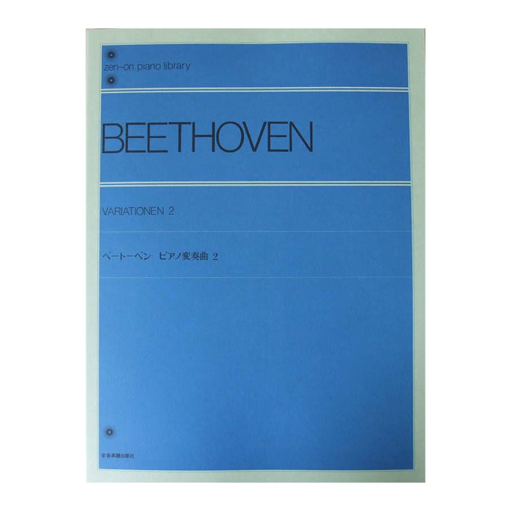 全音ピアノライブラリー ベートーベン ピアノ変奏曲 2 標準版 全音楽譜出版社