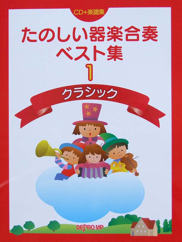 たのしい器楽合奏ベスト集 1 クラシック CD+楽譜集 デプロMP