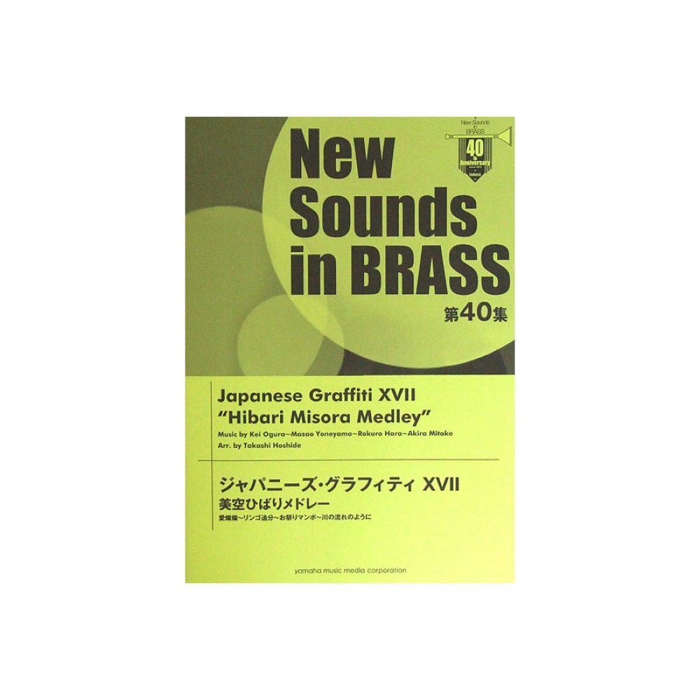 New Sounds in Brass NSB 第40集 ジャパニーズ・グラフィティXVII 美空ひばりメドレー ヤマハミュージックメディア