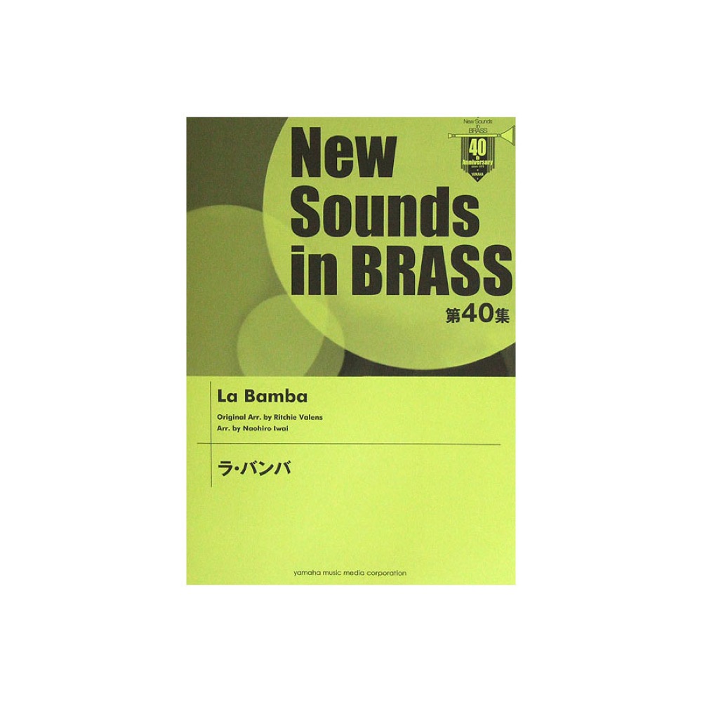 New Sounds in Brass NSB 第40集 ラ・バンバ ヤマハミュージックメディア