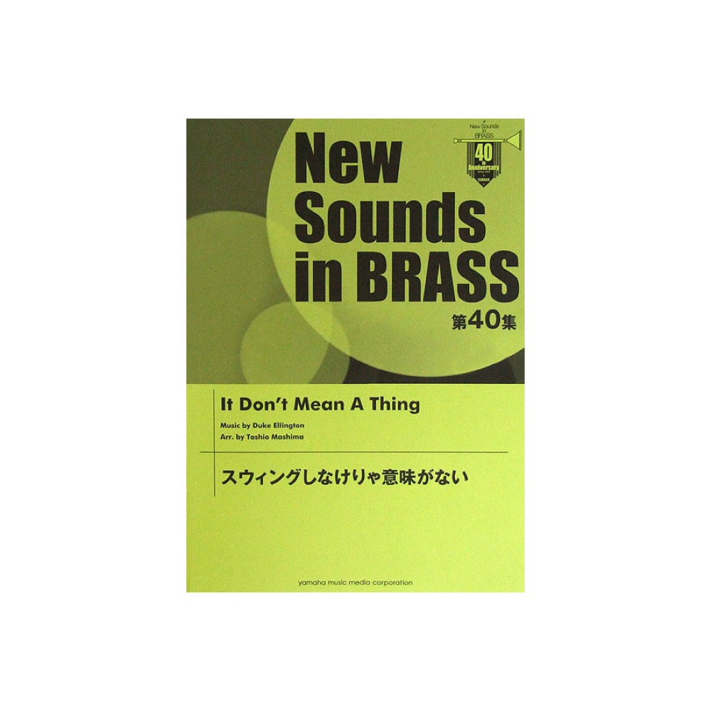 New Sounds in Brass NSB 第40集 スウィングしなけりゃ意味がない ヤマハミュージックメディア