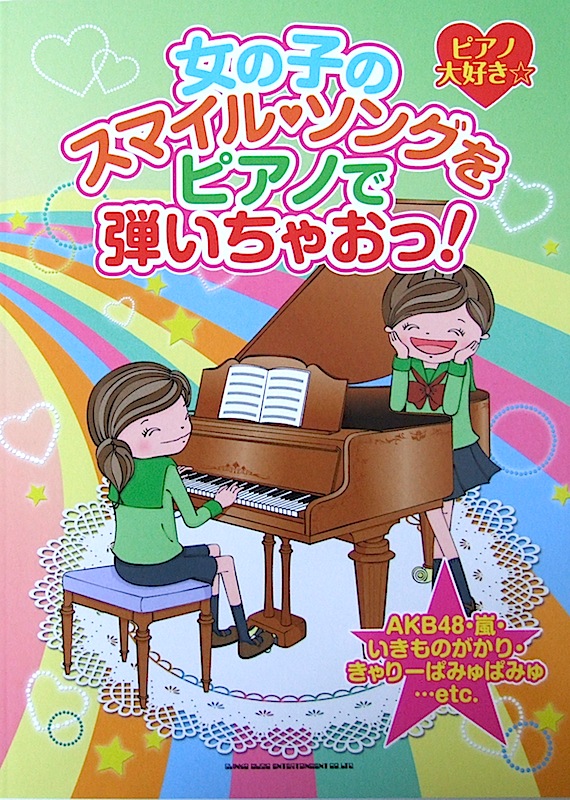 ピアノ大好き☆ 女の子のスマイルソングをピアノで弾いちゃおっ! シンコーミュージック