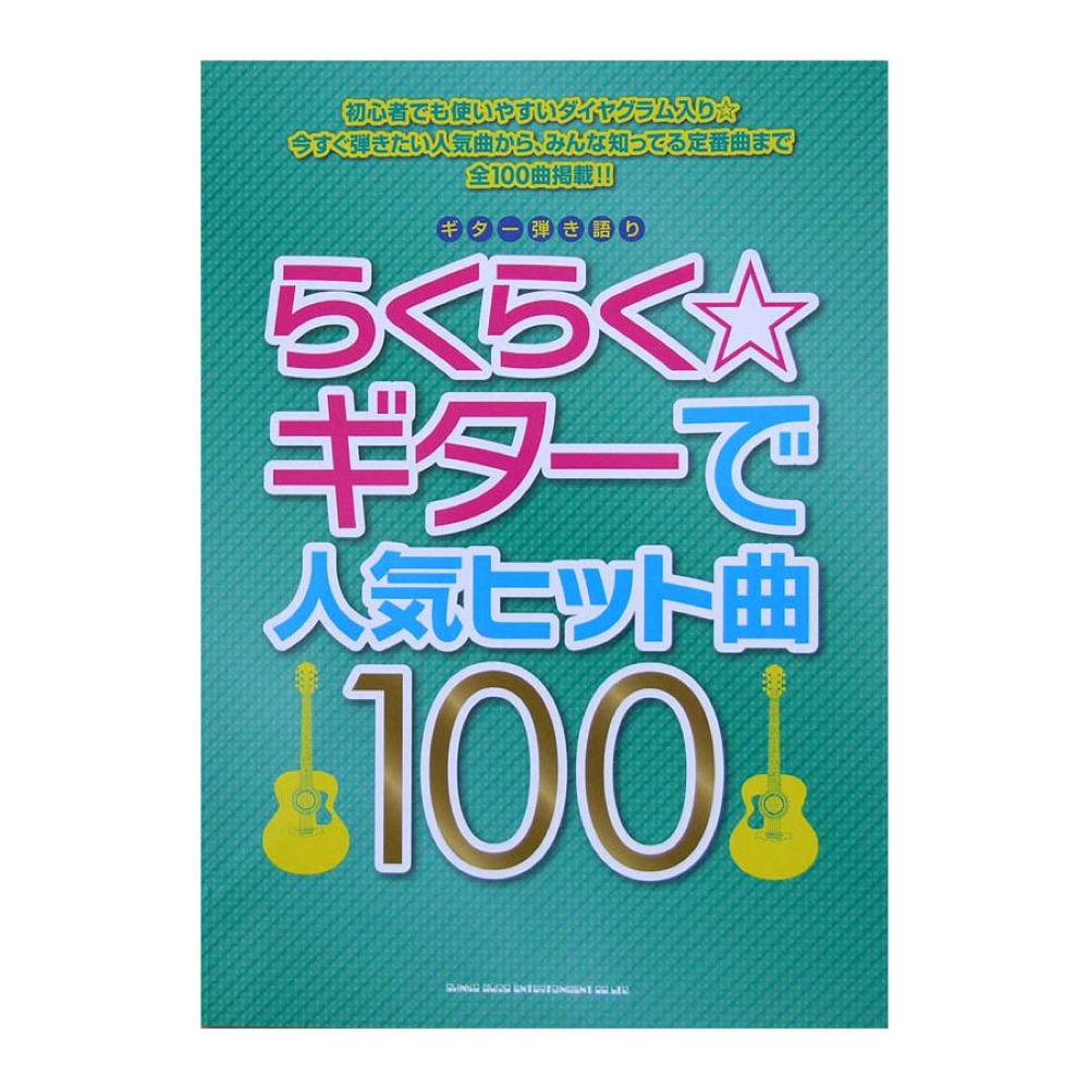 ギター弾き語り らくらく☆ギターで人気ヒット曲100 シンコーミュージック