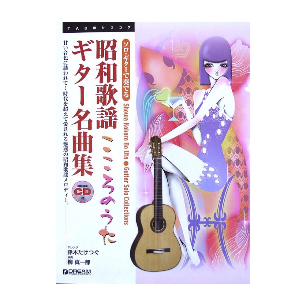 ソロギターで奏でる 昭和歌謡こころのうた ギター名曲集 模範演奏CD付 ドリームミュージックファクトリー