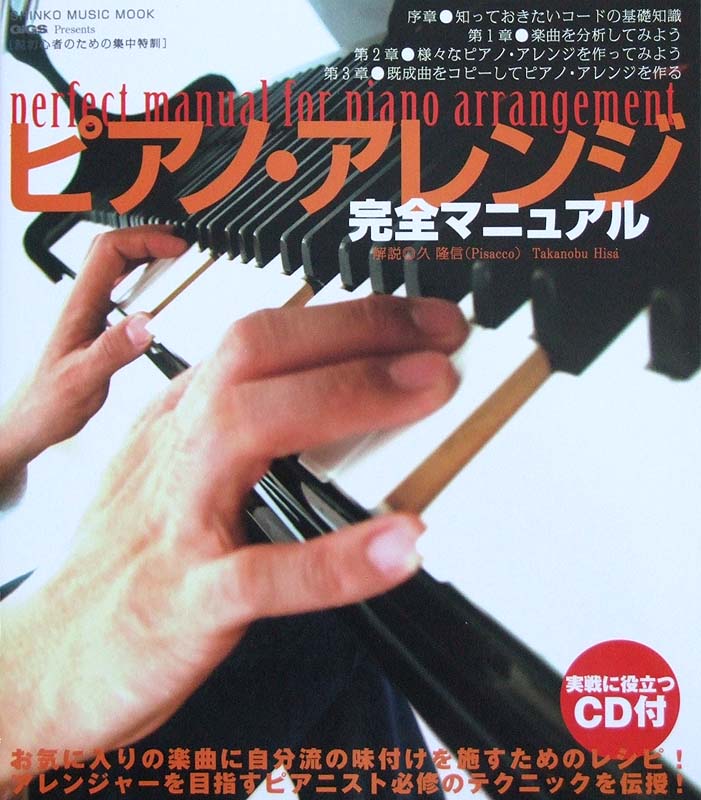 脱初心者のための集中特訓 ピアノアレンジ完全マニュアル CD付 シンコーミュージック