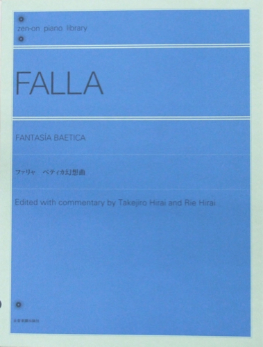 全音ピアノライブラリー ファリャ ベティカ幻想曲 全音楽譜出版社