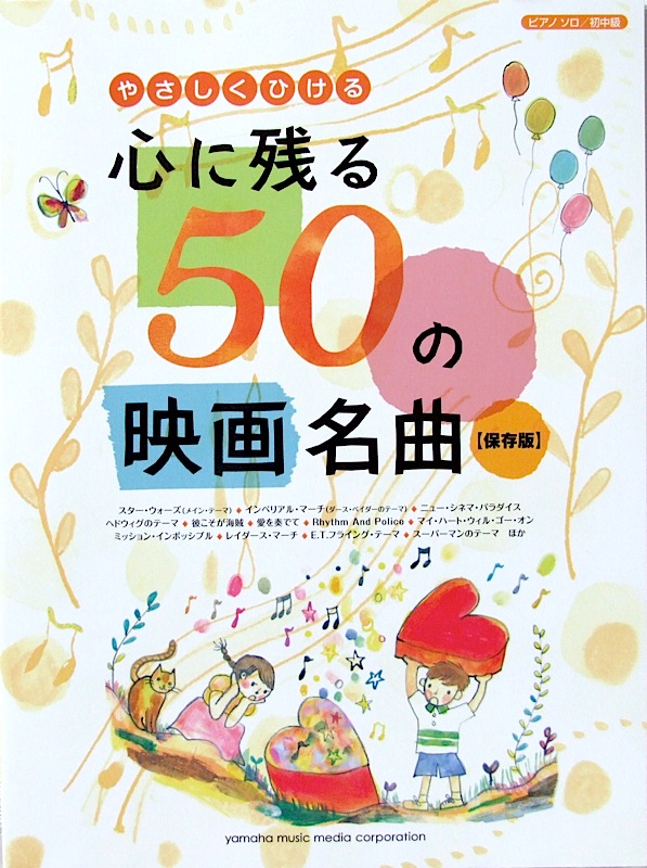 ピアノソロ やさしくひける 心に残る 50の映画名曲 保存版 ヤマハミュージックメディア