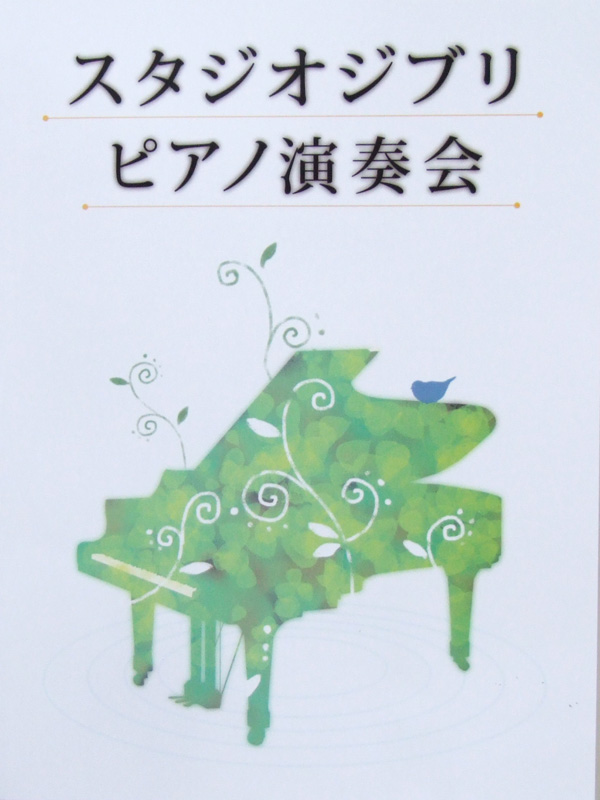 ピアノソロ スタジオジブリ ピアノ演奏会 ミュージックランド