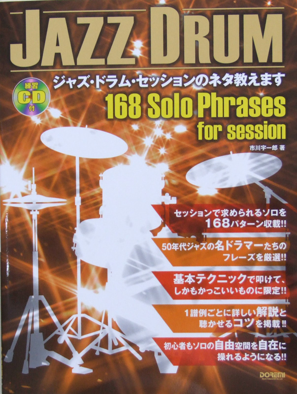 ジャズ・ドラム・セッションのネタ教えます 練習CD付 ドレミ楽譜出版社