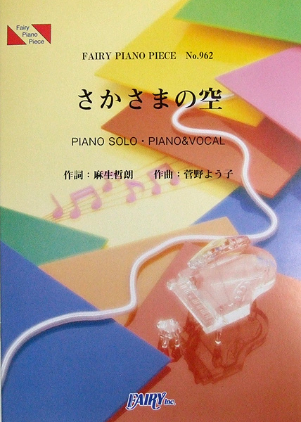 PP962 さかさまの空 SMAP ピアノピース フェアリー