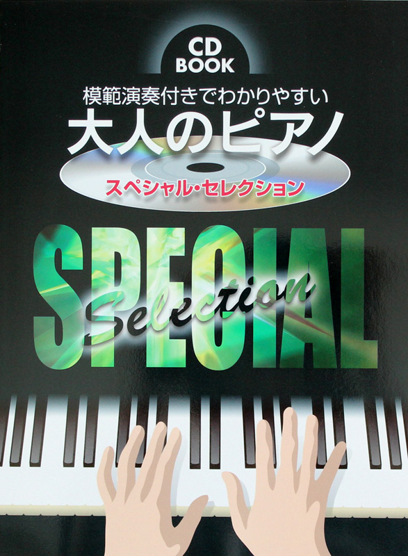 CD BOOK 模範演奏付きでわかりやすい 大人のピアノ スペシャルセレクション 模範演奏CD付 ケイエムピー