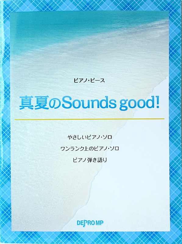 ピアノピース 真夏のSounds good! AKB48 デプロMP